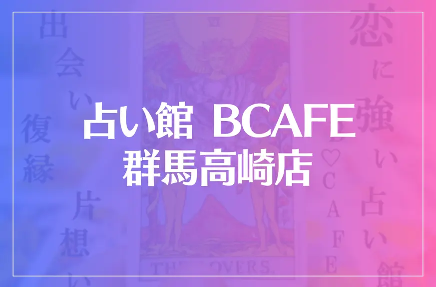 占い館 BCAFE(ビーカフェ)群馬高崎店は当たる？当たらない？参考になる口コミをご紹介！