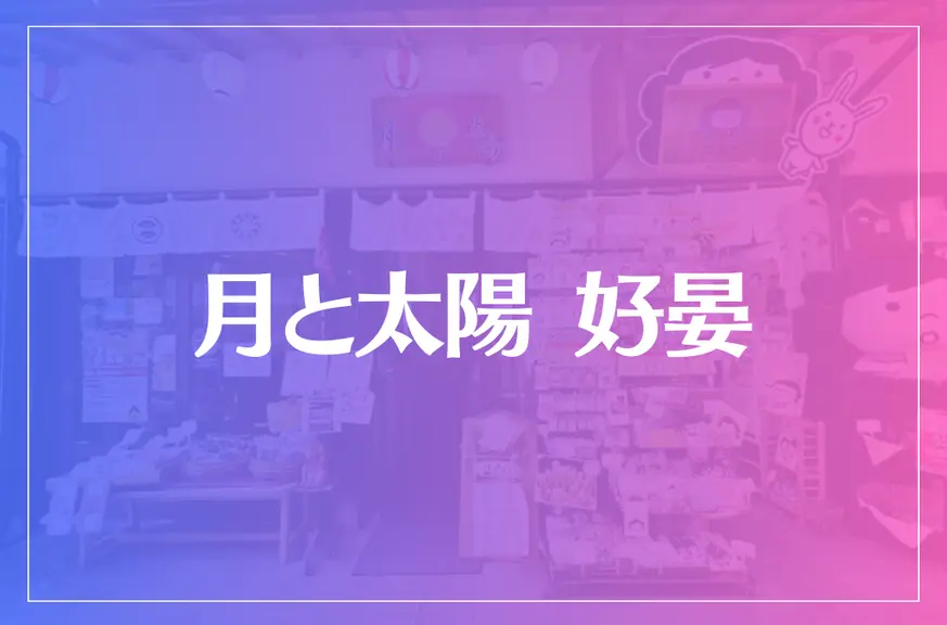 【出雲の母】月と太陽 好晏（こうあん）は当たる？当たらない？参考になる口コミをご紹介！