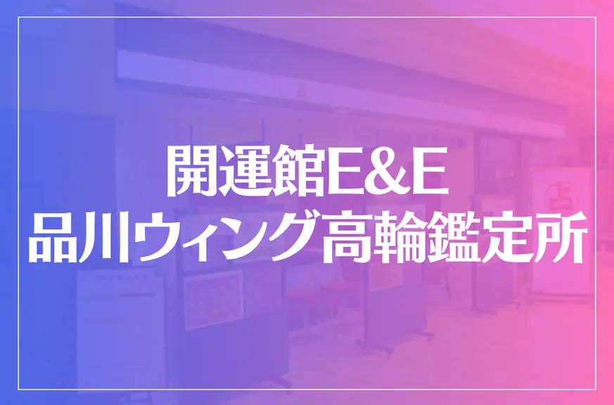 開運館E&E 品川ウィング高輪鑑定所は当たる？当たらない？参考になる口コミをご紹介！