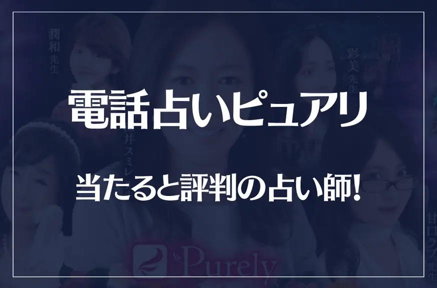電話占いピュアリの当たる先生10選！失敗しない占い師選び！口コミも多数掲載