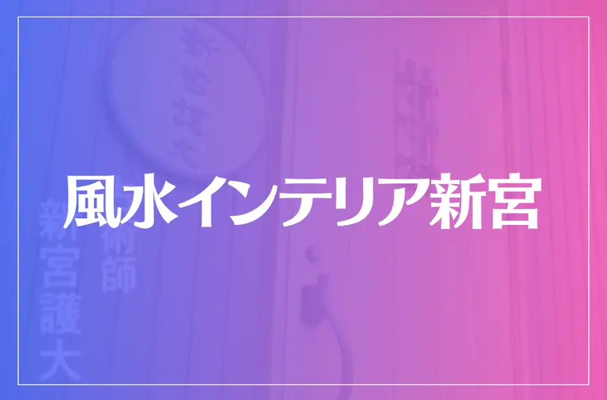 風水インテリア新宮は当たる？当たらない？参考になる口コミをご紹介！