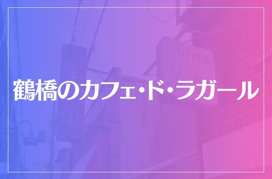 鶴橋のカフェ・ド・ラガールは当たる？当たらない？参考になる口コミをご紹介！