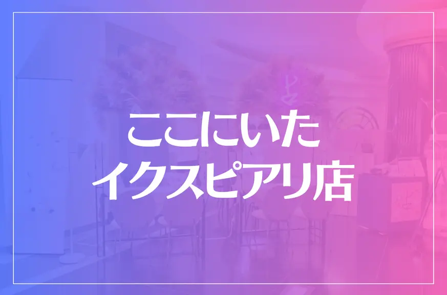 ここにいた イクスピアリ店は当たる？当たらない？参考になる口コミをご紹介！