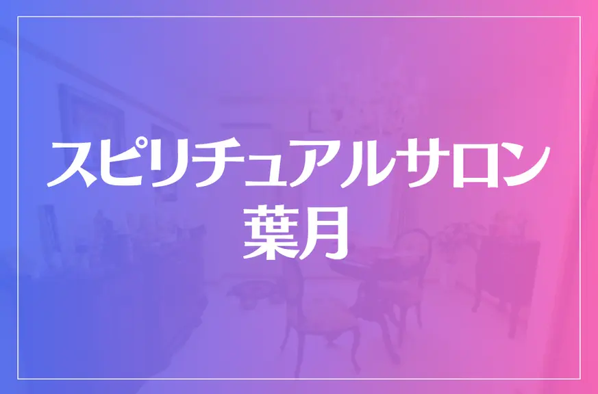 スピリチュアルサロン葉月は当たる？当たらない？参考になる口コミをご紹介！