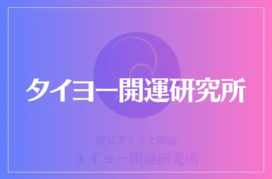 タイヨー開運研究所は当たる？当たらない？参考になる口コミをご紹介！