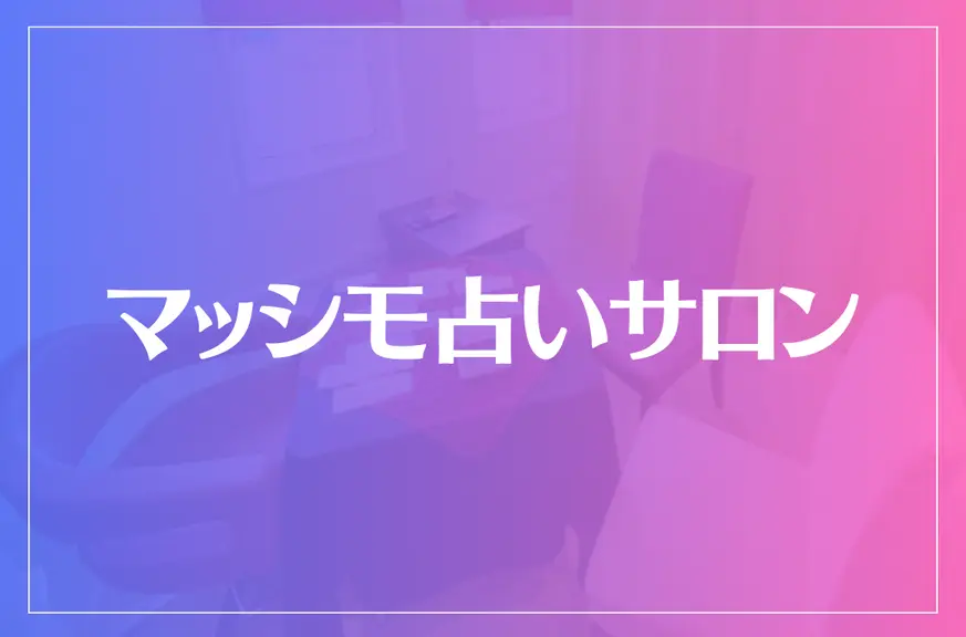 マッシモ占いサロンは当たる？当たらない？参考になる口コミをご紹介！