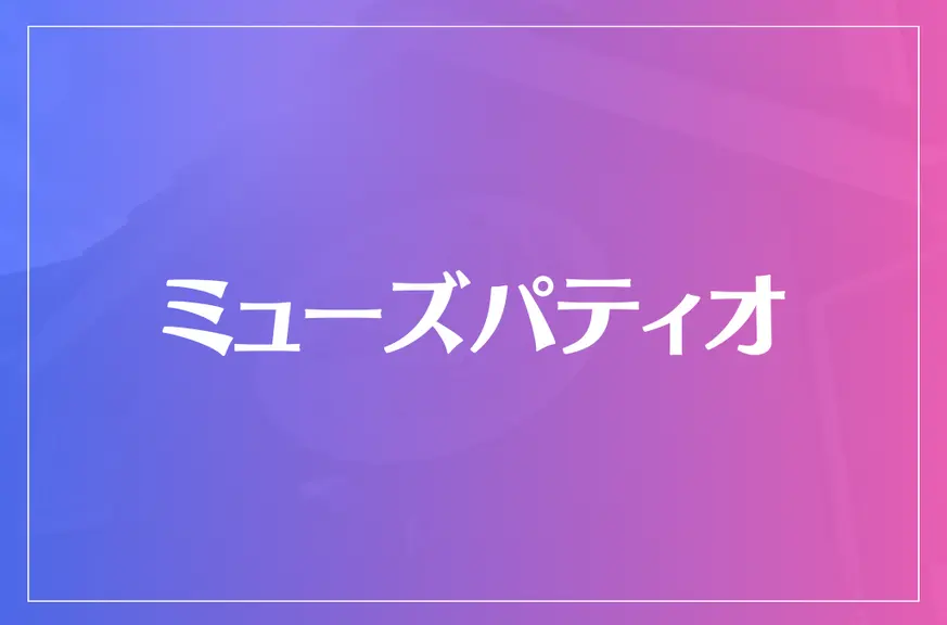 ミューズパティオは当たる？当たらない？参考になる口コミをご紹介！