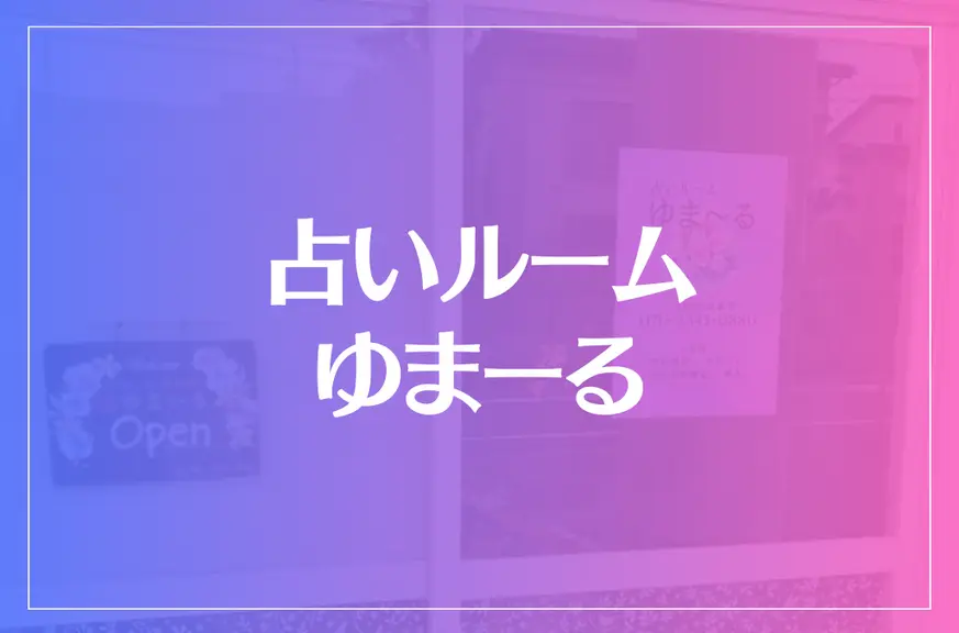 占いルーム ゆまーるは当たる？当たらない？参考になる口コミをご紹介！