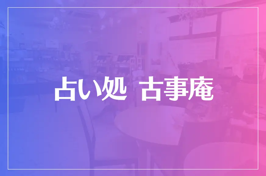 占い処 古事庵は当たる？当たらない？参考になる口コミをご紹介！