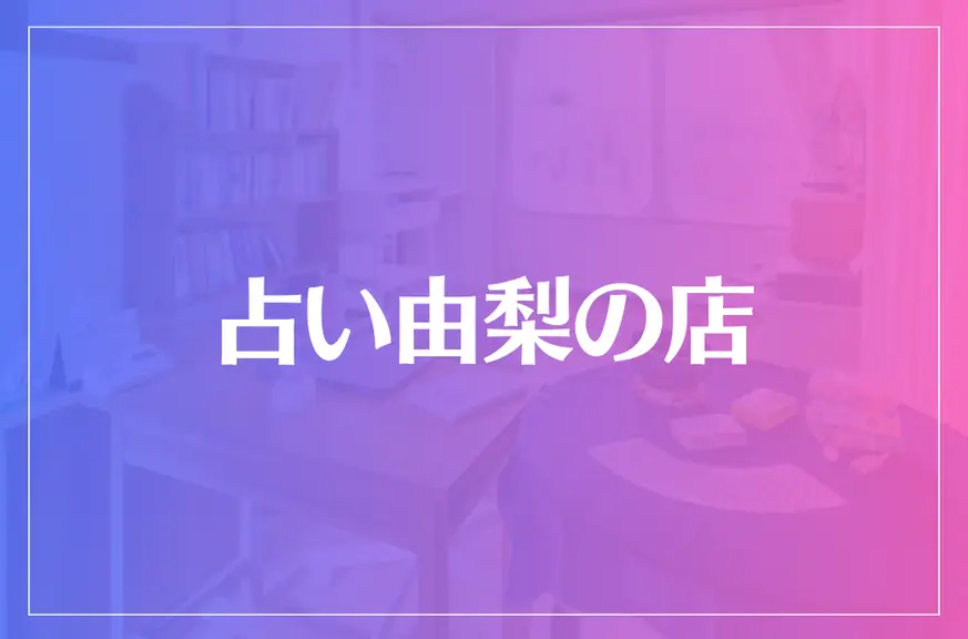 占い由梨の店は当たる？当たらない？参考になる口コミをご紹介！