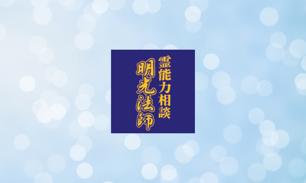 明光法師先生の占いは当たる？当たらない？参考になる口コミをご紹介！