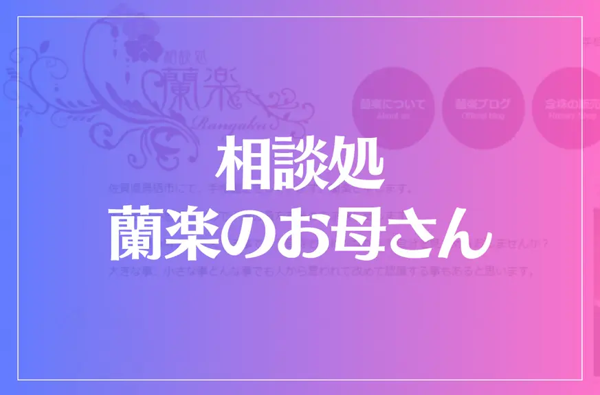 相談処 蘭楽のお母さんは当たる？当たらない？参考になる口コミをご紹介！