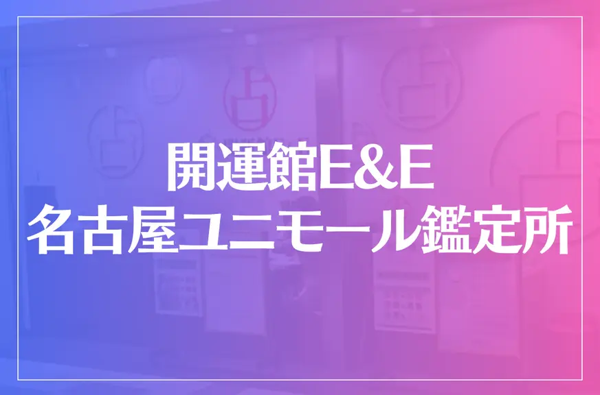 開運館E&E 名古屋ユニモール鑑定所は当たる？当たらない？参考になる口コミをご紹介！