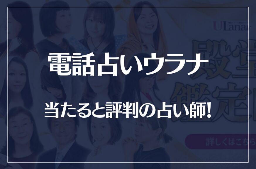 電話占いウラナの当たる先生10選！失敗しない占い師選び！口コミも多数掲載