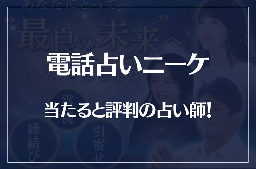 電話占いニーケの当たる先生10選！失敗しない占い師選び！口コミも多数掲載