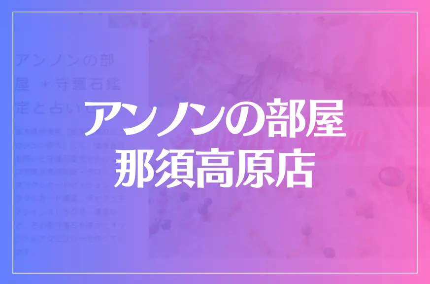 アンノンの部屋 那須高原店は当たる？当たらない？参考になる口コミをご紹介！