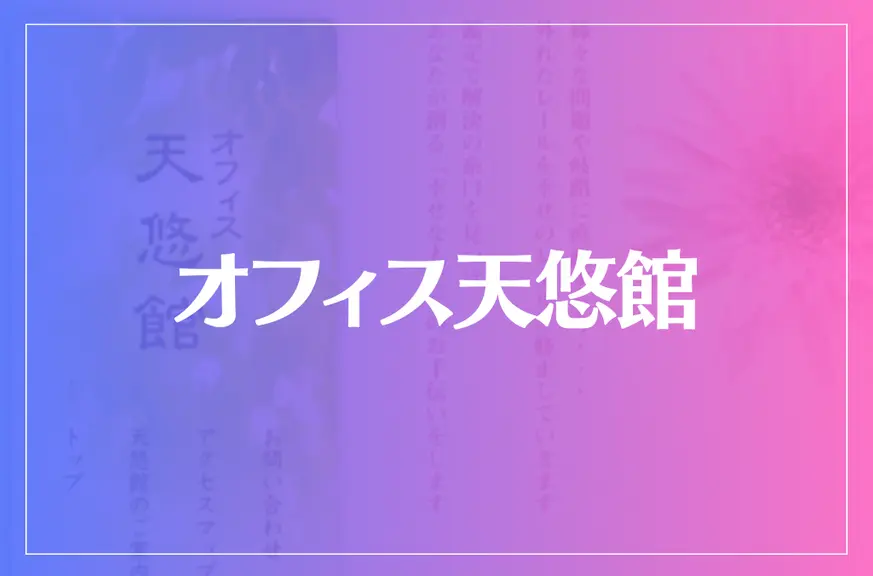 オフィス天悠館は当たる？当たらない？参考になる口コミをご紹介！