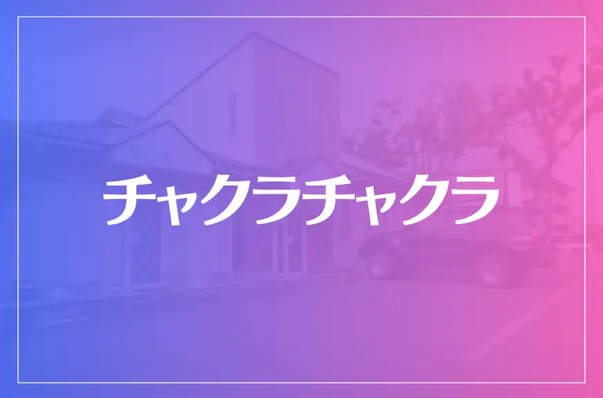 チャクラチャクラは当たる？当たらない？参考になる口コミをご紹介！