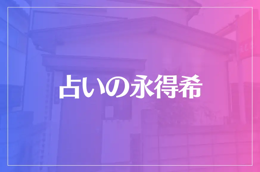 占いの永得希（えとき）は当たる？当たらない？参考になる口コミをご紹介！