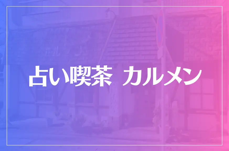 占い喫茶 カルメンは当たる？当たらない？参考になる口コミをご紹介！