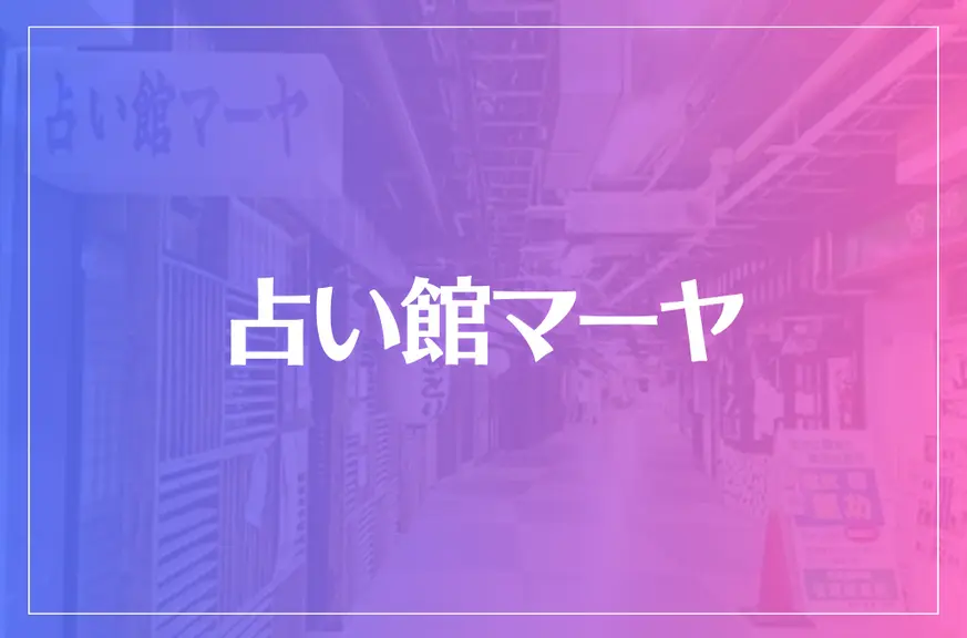 占い館マーヤは当たる？当たらない？参考になる口コミをご紹介！