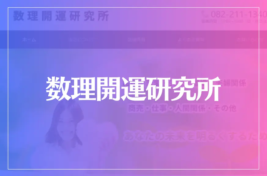 数理開運研究所は当たる？当たらない？参考になる口コミをご紹介！