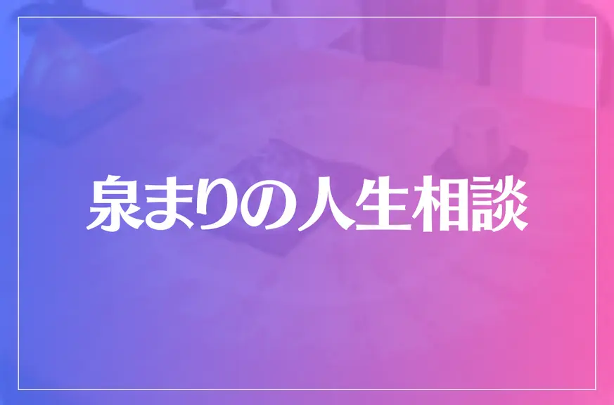 泉まりの人生相談は当たる？当たらない？参考になる口コミをご紹介！