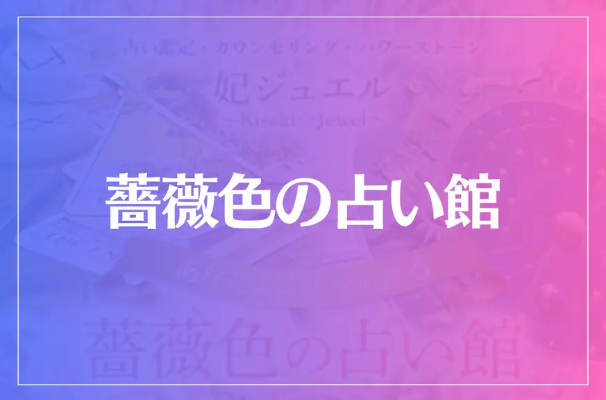 薔薇色の占い館は当たる？当たらない？参考になる口コミをご紹介！