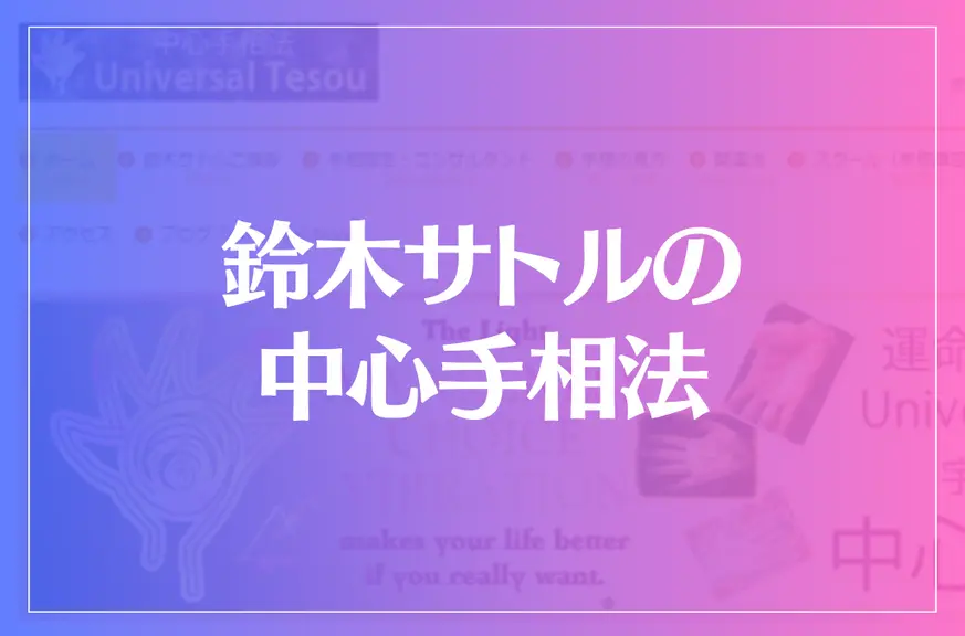 鈴木サトルの中心手相法は当たる？当たらない？参考になる口コミをご紹介！