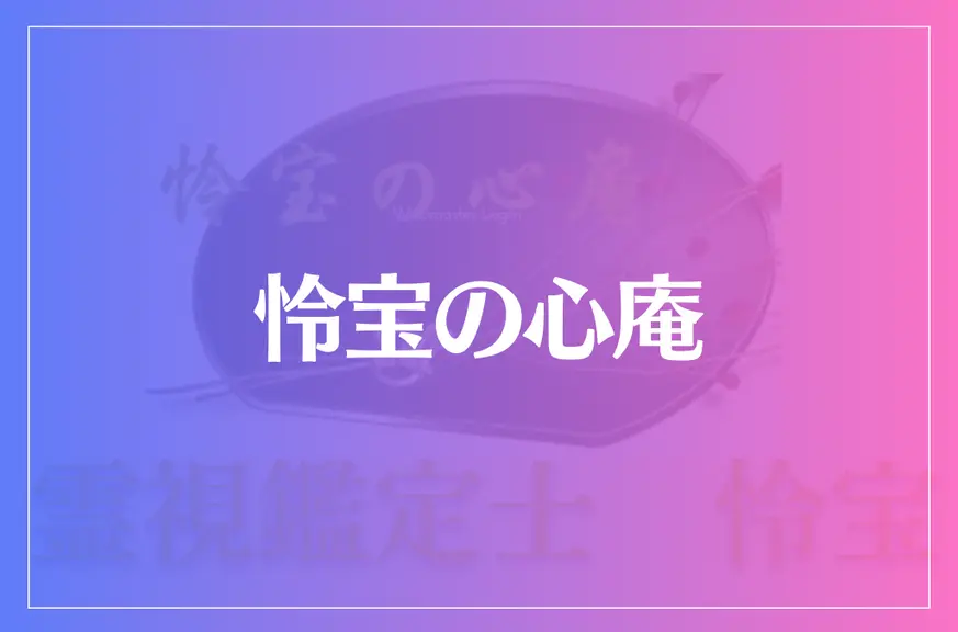 怜宝の心庵は当たる？当たらない？参考になる口コミをご紹介！