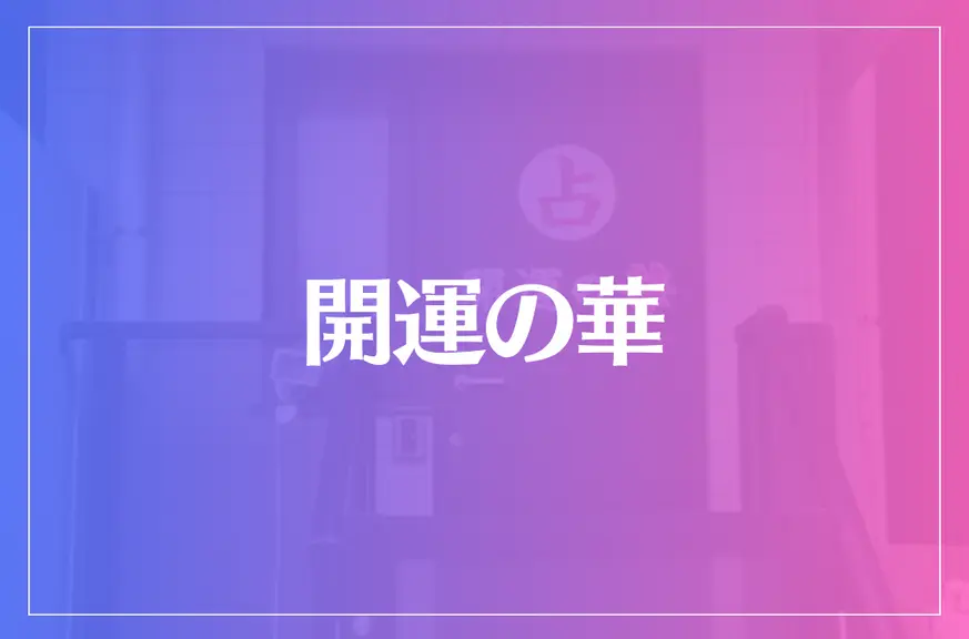 開運の華は当たる？当たらない？参考になる口コミをご紹介！