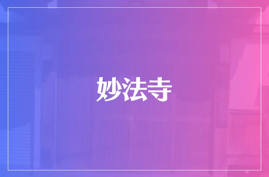 妙法寺は当たる？当たらない？参考になる口コミをご紹介！