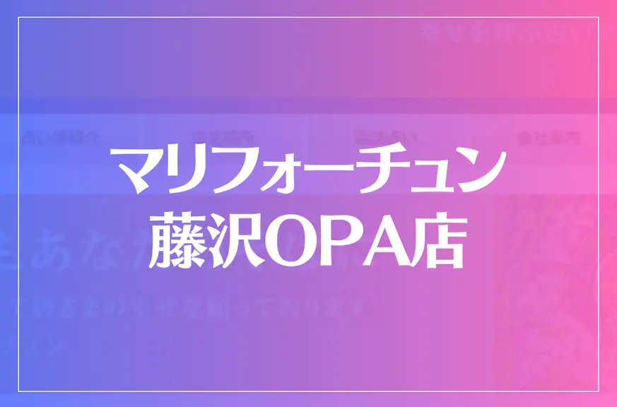 マリフォーチュン 藤沢OPA店は当たる？当たらない？参考になる口コミをご紹介！