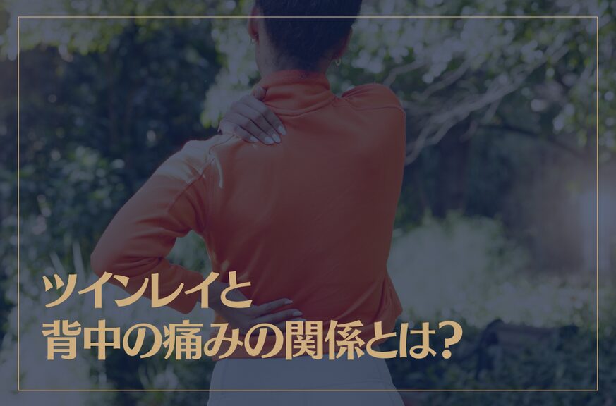 ツインレイと背中の痛みの関係とは？出会いが近い合図？