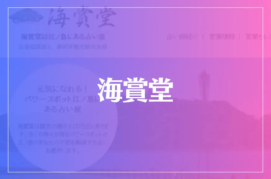 海賞堂は当たる？当たらない？参考になる口コミをご紹介！