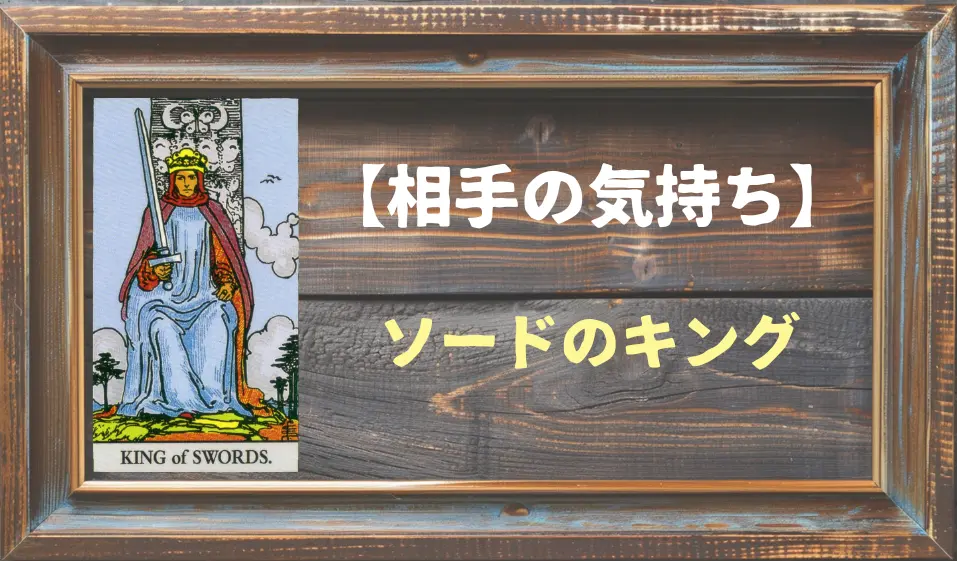 【タロット】相手の気持ち：ソードのキングの正位置と逆位置の意味とは？