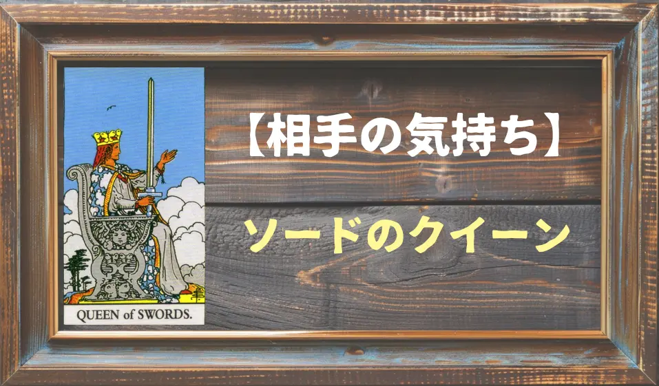 【タロット】相手の気持ち：ソードのクイーンの正位置と逆位置の意味とは？