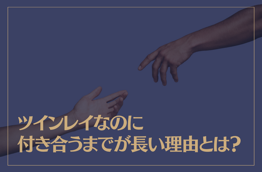 ツインレイなのに付き合うまでが長い理由とは？