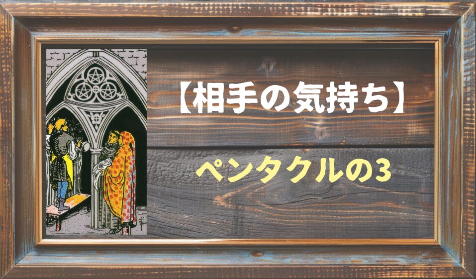 【タロット】相手の気持ち：ペンタクルの3の正位置と逆位置の意味とは？