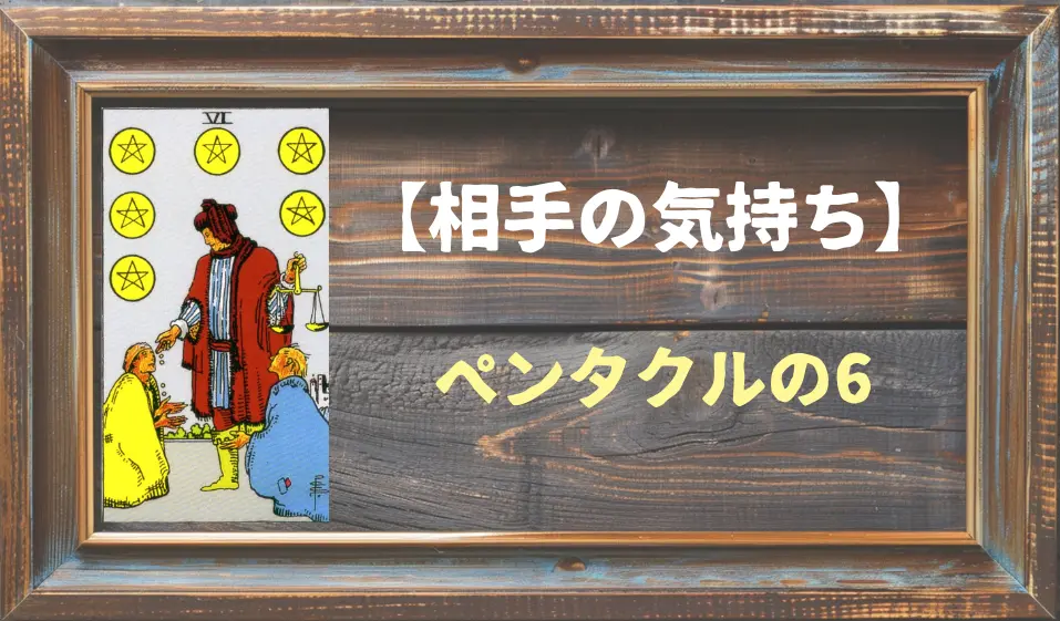 【タロット】相手の気持ち：ペンタクルの6の正位置と逆位置の意味とは？