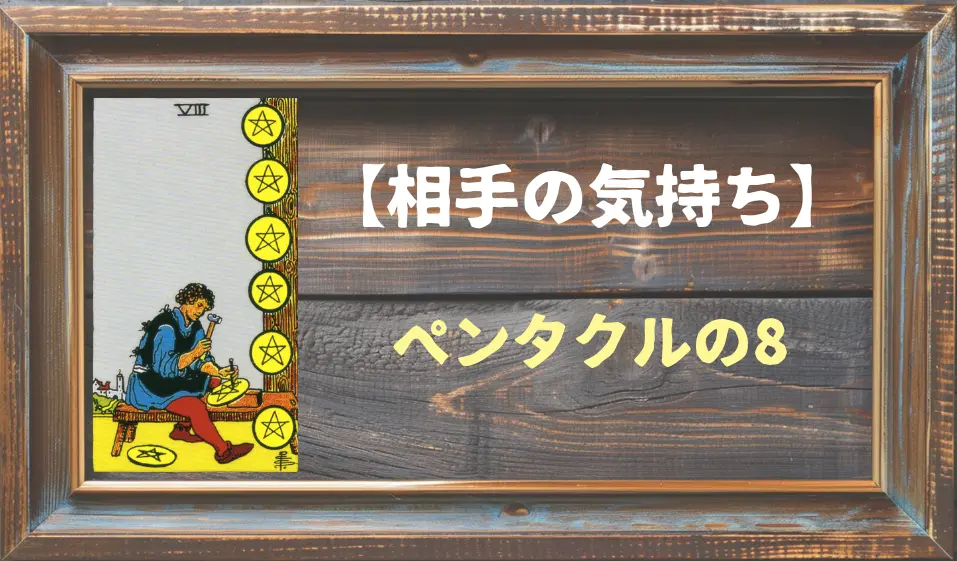 【タロット】相手の気持ち：ペンタクルの8の正位置と逆位置の意味とは？