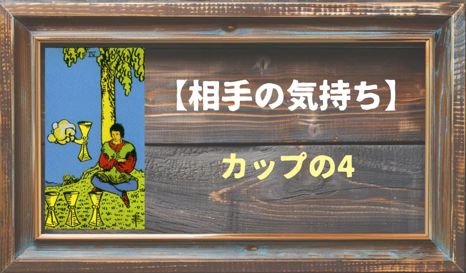 【タロット】相手の気持ち：カップの4の正位置と逆位置の意味とは？