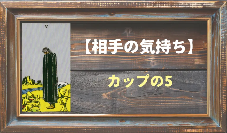 【タロット】相手の気持ち：カップの5の正位置と逆位置の意味とは？