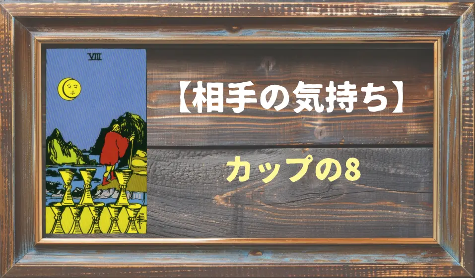 【タロット】相手の気持ち：カップの8の正位置と逆位置の意味とは？