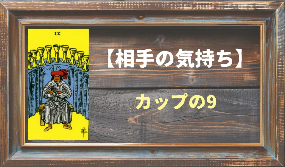 【タロット】相手の気持ち：カップの9の正位置と逆位置の意味とは？