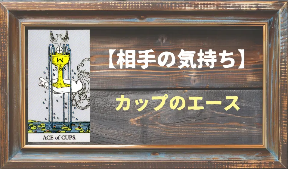 【タロット】相手の気持ち：カップのエースの正位置と逆位置の意味とは？