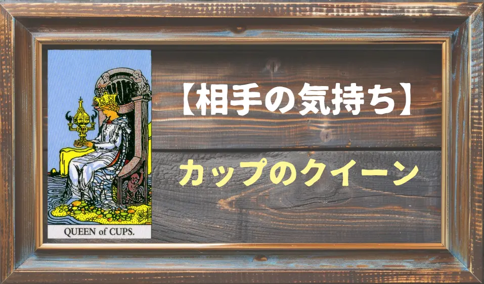 【タロット】相手の気持ち：カップのクイーンの正位置と逆位置の意味とは？