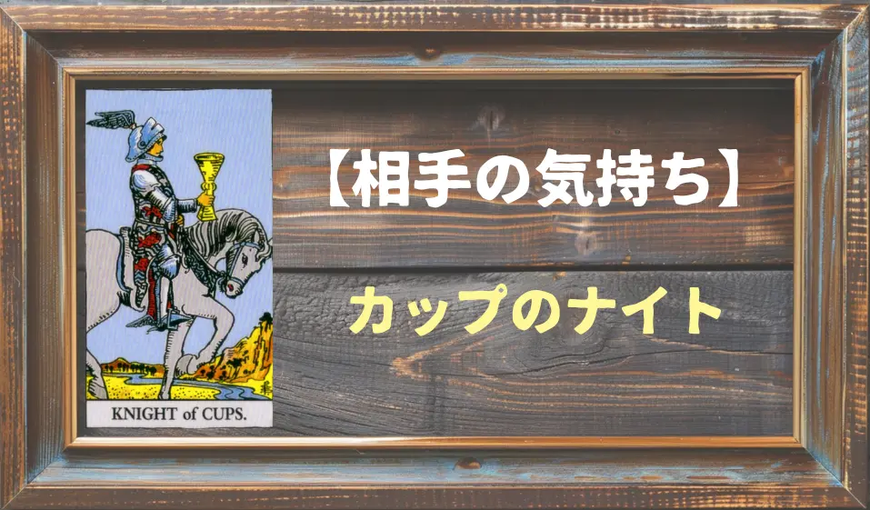 【タロット】相手の気持ち：カップのナイトの正位置と逆位置の意味とは？