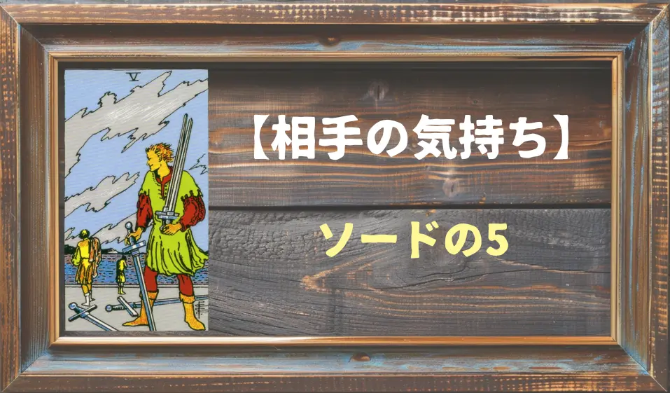 【タロット】相手の気持ち：ソードの5の正位置と逆位置の意味とは？