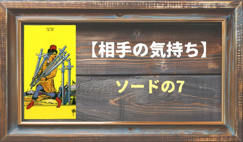 【タロット】相手の気持ち：ソードの7の正位置と逆位置の意味とは？